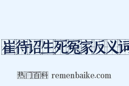崔待诏生死冤家反义词是什么意思的图片
